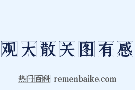 观大散关图有感是什么意思的图片